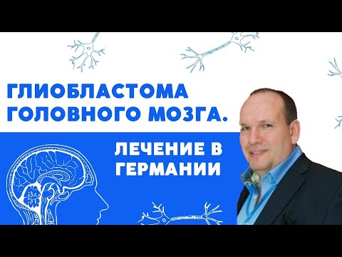 Видео: Глиобластома головного мозга. Лечение в Германии