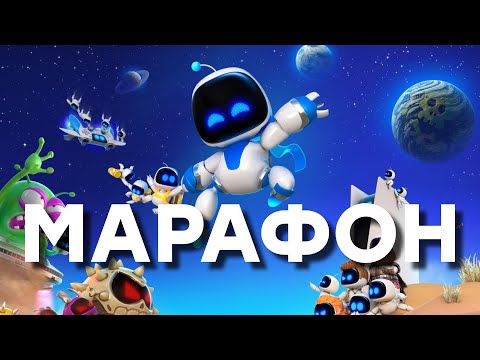 Видео: [СТРИМ] Всем плевать на лучшую игру SONY. Astro Bot. Игра на 94 из 100