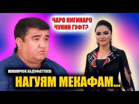 Видео: Нагуям мекафам.... Мукимчон аз чи сабаб тарки сахна мекунад? Дарди дили Хачвнигор.