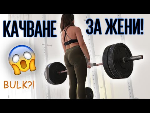 Видео: Грешки при покачване на мускулна маса ЗА ЖЕНИ