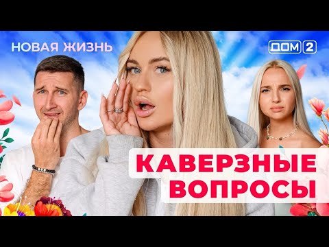 Видео: ДОМ-2. Новая жизнь (эфир от 22.10.2025)