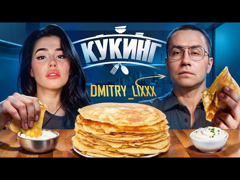 Видео: КУКИНГ СТРИМ | Ликс и Mabelend