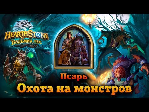 Видео: HearthStone - Приключение "Охота на монстров" - Псарь Шоу