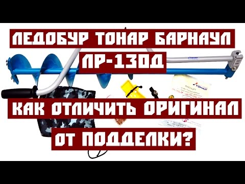 Видео: Ледобур Тонар Барнаул ЛР-130Д. Как отличить оригинал от подделки! Blockbuster 2016