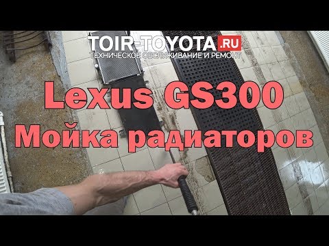 Видео: Lexus GS300 2006г.в. 85000км. Мойка радиаторов.