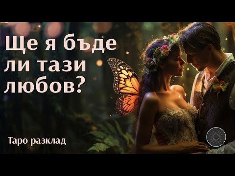 Видео: Ще я бъде ли тази любов?💫🪶🎁