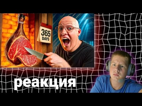 Видео: logimar27  смотрит ●| 1 ГОД ПРИГОТОВЛЕНИЯ ХАМОНА ЗА 16 МИНУТ|●