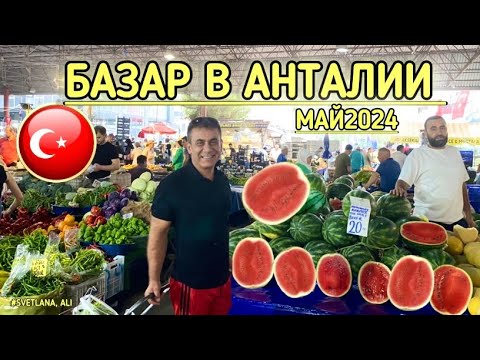 Видео: 18.05.24.  🇹🇷 БОЛЬШОЙ БАЗАР В АНТАЛИИ/ЛАРА. 🍒 Цены на овощи и фрукты. Май 2024. #отдыхвтурции