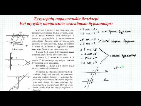 Видео: Екі түзудің қиюшымен жасайтын бұрыштары #1 | 7сынып геометрия