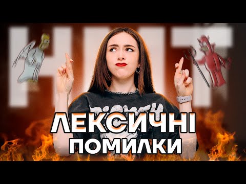 Видео: ЛЕКСИЧНІ ПОМИЛКИ НА НМТ
