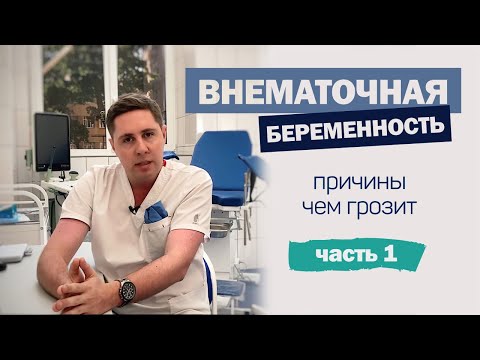 Видео: ВНЕМАТОЧНАЯ беременность | ПРИЧИНЫ | последствия | ПРИЗНАКИ на ранних сроках | профилактика