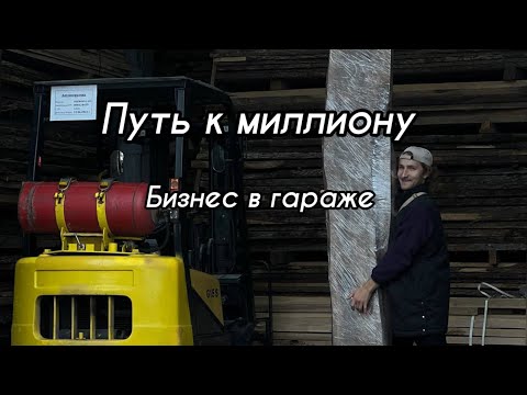 Видео: Бизнес влог. Как заработать миллион неделя 16. Столярка в гараже . Бизнес.