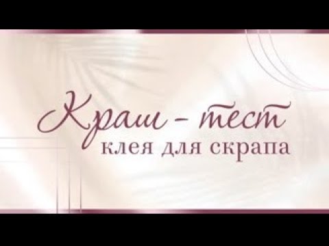 Видео: краш тест клея момент кристалл