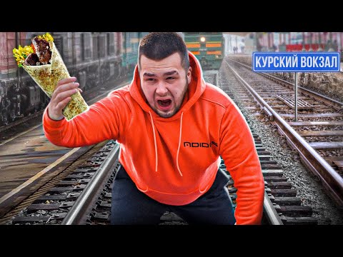 Видео: ЕМ ПРИВОКЗАЛЬНЫЕ ШАВЕРМЫ / ВЫЖИТЬ ЛЮБОЙ ЦЕНОЙ!