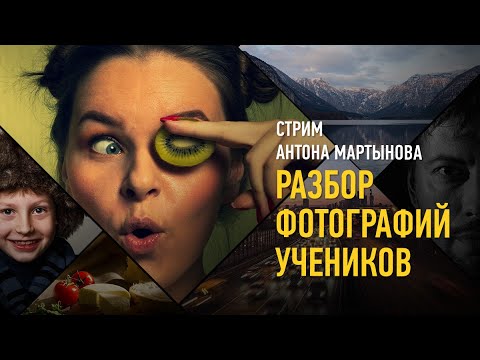 Видео: Разбор фотографий учеников. Антон Мартынов