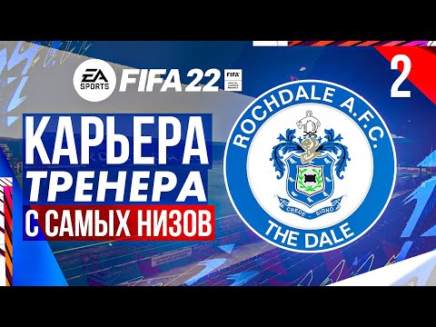 Видео: Прохождение FIFA 22 [карьера] #2