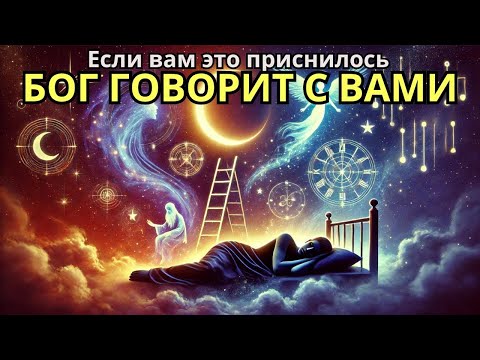 Видео: 7 СНОВ, КОТОРЫЕ НУЖНО ЗНАТЬ  БОГ ГОВОРИТ С ВАМИ, пока вы спите