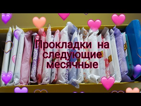 Видео: ➕ Прокладки на следующие месячные ➕|Юля 💫