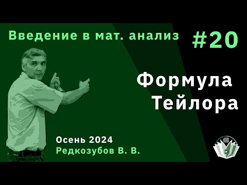 Видео: Введение в математический анализ 20. Формула Тейлора