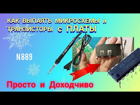 Видео: Как выпаять микросхемы и транзисторы с платы без особых проблем 👆😊
