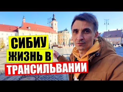 Видео: 🚧Как живут в ТРАНСИЛЬВАНИИ | 💰Цены люди подворотни в СИБИУ Румыния