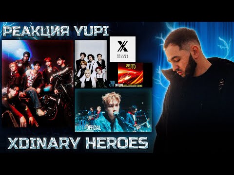 Видео: РЕАКЦИЯ YUPI НА XDINARY HEROES | Instead, Good enough, Money on my mind, Pluto, Xymphony