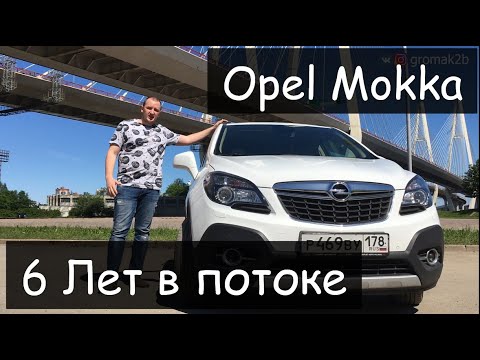 Видео: Opel Mokka. 6 Лет в потоке