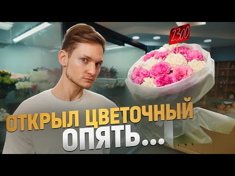 Видео: Я открыл ЦВЕТОЧНЫЙ МАГАЗИН! (опять). Есть шанс заработать?