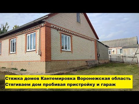 Видео: Стяжка домов Кантемировка Воронежская область. Стягиваем дом пробивая пристройку и гараж.