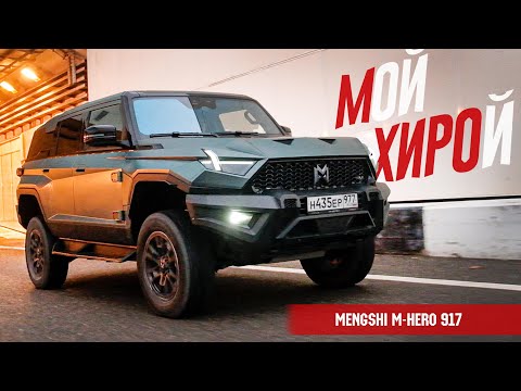 Видео: Хочу такой УАЗ! Сложнее Хаммера, интереснее Гелендвагена. Mengshi M-Hero 917 Тест.