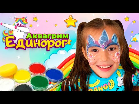 Видео: Аквагрим единорог 🦄// ИзабеллаЛайк