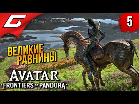 Видео: ЛЮТОКОНЬ на РАВНИНАХ ➤ Avatar: Frontiers of Pandora ◉ Прохождение 5