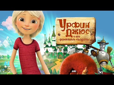 Видео: Кто озвучивал: «Урфин Джюс и его деревянные солдаты» (2017) на Русском?