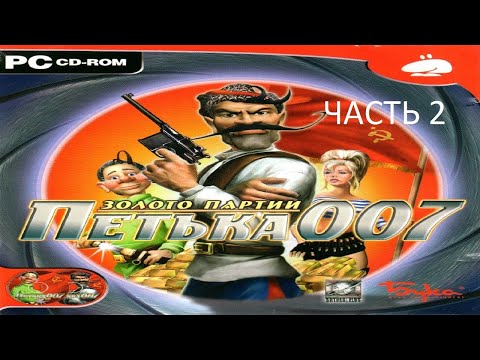 Видео: Прохождение Петька 007 - Золото Партии Часть 2 (PC) (Без комментариев)