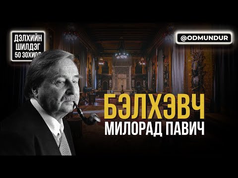 Видео: Бэлхэвч - Милорад Павич - ДЭЛХИЙН ШИЛДЭГ 50 ӨГҮҮЛЛЭГ