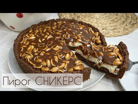 Видео: Пирог Сникерс🥜| Бесплатный МАСТЕР КЛАСС😍| ХИТ пирог💥| Новый рецепт👍🏼