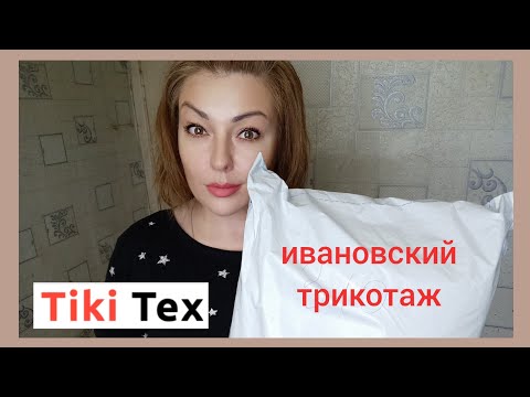 Видео: ИНТЕРЕСНЫЙ ЗАКАЗ ИВАНОВСКОГО ТРИКОТАЖА😍 TIKITEX / ДЛЯ СЕБЯ, ДЛЯ ДОМА, ДЛЯ СЕМЬИ