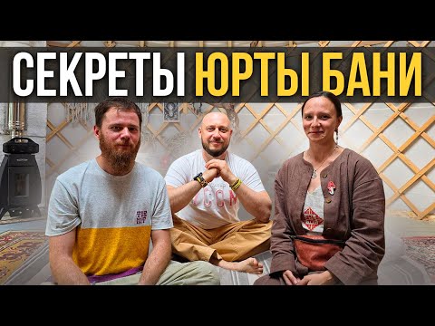 Видео: СЕКРЕТЫ ЮРТЫ БАНИ / ВСЕГО 5 ПРОЕКТОВ / Банный комплекс Нега