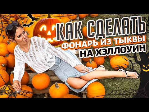 Видео: Как сделать голову Джека (фонарь из тыквы) на Хэллоуин?