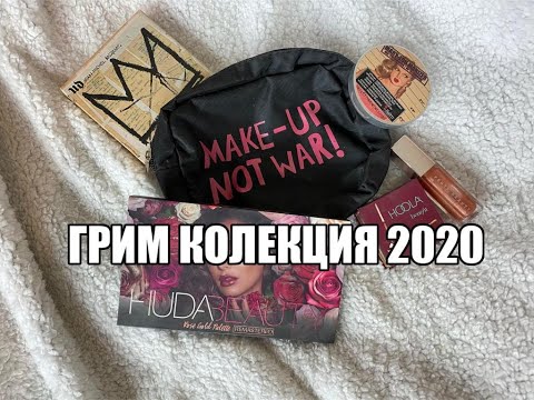 Видео: ОБНОВЕНАТА МИ ГРИМ КОЛЕКЦИЯ I Dayana Hristova I 2020