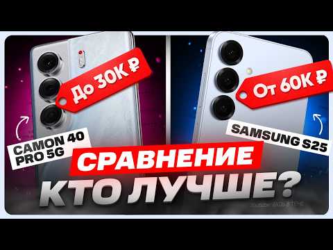 Видео: Обзор Tecno Camon 40 Pro 5G и Samsung Galaxy S25