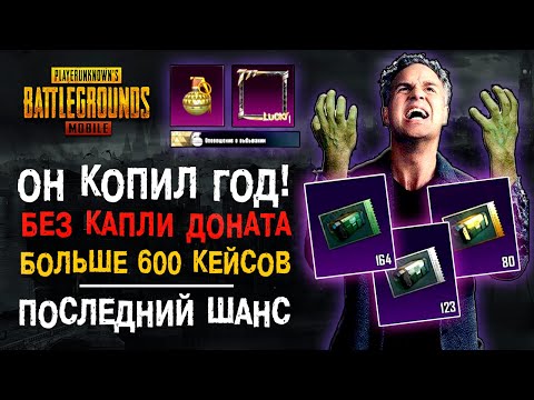 Видео: ГОД КОПИЛ КЕЙСЫ В ПУБГ МОБАЙЛ! НОВЫЙ ПРЕМИУМ КЕЙС ПУБГ МОБАЙЛ! ОТКРЫТИЕ КЕЙСОВ PUBG MOBILE!