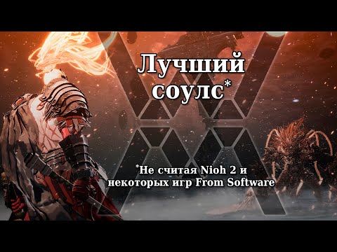 Видео: Лучший соулс - обзор The First Berserker: Khazan.