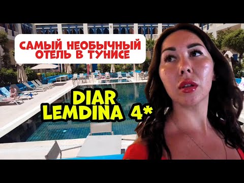 Видео: ОБЗОР ОТЕЛЯ DIAR LEMDINA // ТУНИС 2025 // ПОЛНЫЙ ОБЗОР ОТЕЛЯ