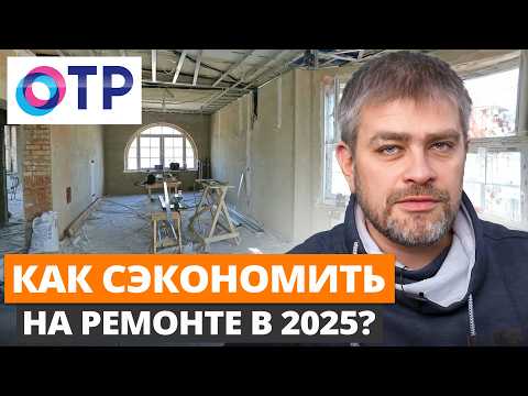 Видео: ЦЕНЫ НА РЕМОНТ ВЗЛЕТЯТ ДО КОНЦА ГОДА!? / Как СЭКОНОМИТЬ на ремонте и не упустить в качестве в 2025?