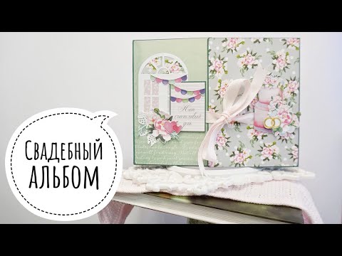 Видео: Свадебный альбом - Бумажные истории / Aida Handmade