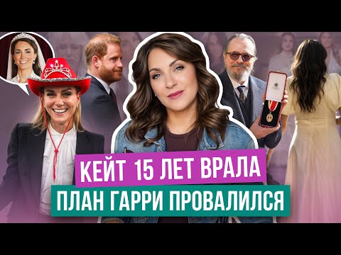 Видео: УИЛЬЯМ открылся ЛЮДЯМ _ КЕЙТ врала? _ сестра МИДДЛТОН буянит _ ГАРРИ не ждут ДОМА _ МЕГАН в ожидании