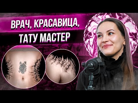 Видео: Врач-татуировщик. Лиза Могилкина про работу врачом, вдохновение и стиль. Интервью. Баски о тату