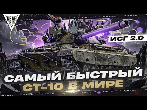 Видео: САМЫЙ БЫСТРЫЙ СТ-10 В МИРЕ - CS-63! ИГРА с ГОЛОВОЙ 2.0