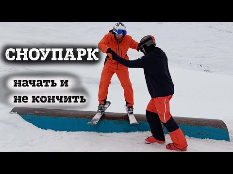 Видео: Как начать кататься в СНОУПАРКЕ - советы инструктора Гриши Корнеева.